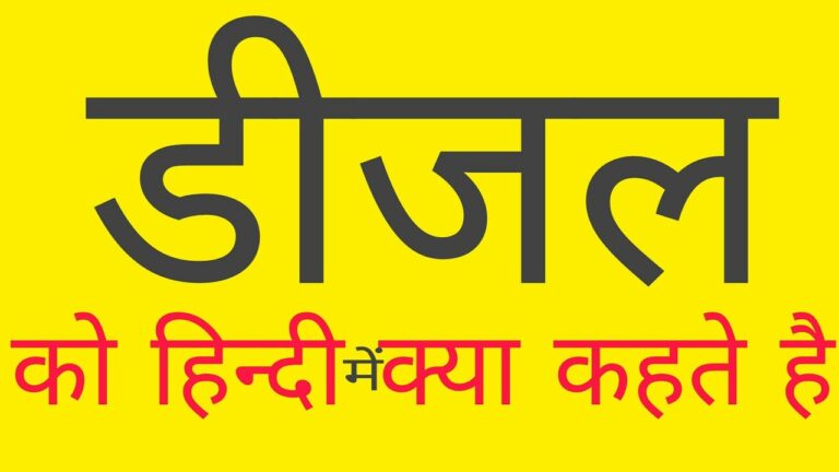 General Knowledge: What is Diesel called in Hindi? What is the full form of Easy?