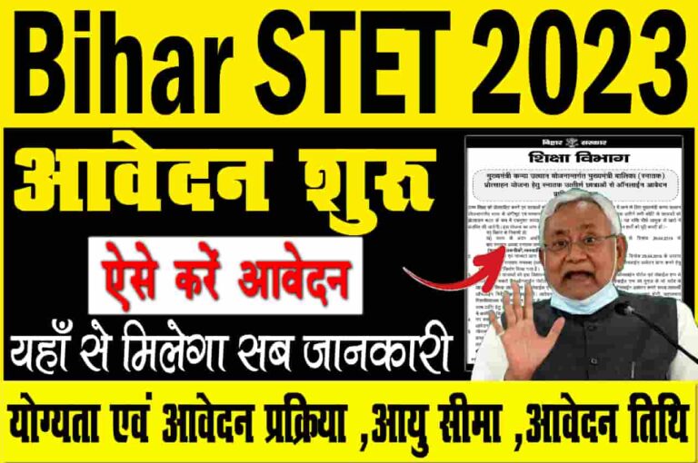 Bihar STET Online Form 2023: आज से आवेदन शुरू, जल्द करें अप्लाई, इन विषयों से पूछे जाएंगे प्रश्न