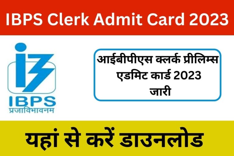 IBPS Clerk 2023 admit card out, कैसे करे डाउनलोड , आपका एडमिट कार्ड आया की नहीं पूरी जानकारी
