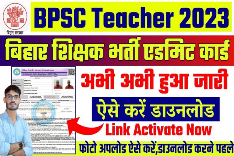 BPSC Teacher Admit Card 2023: बिहार शिक्षक भर्ती के एडमिट कार्ड आज से यहां करें डाउनलोड