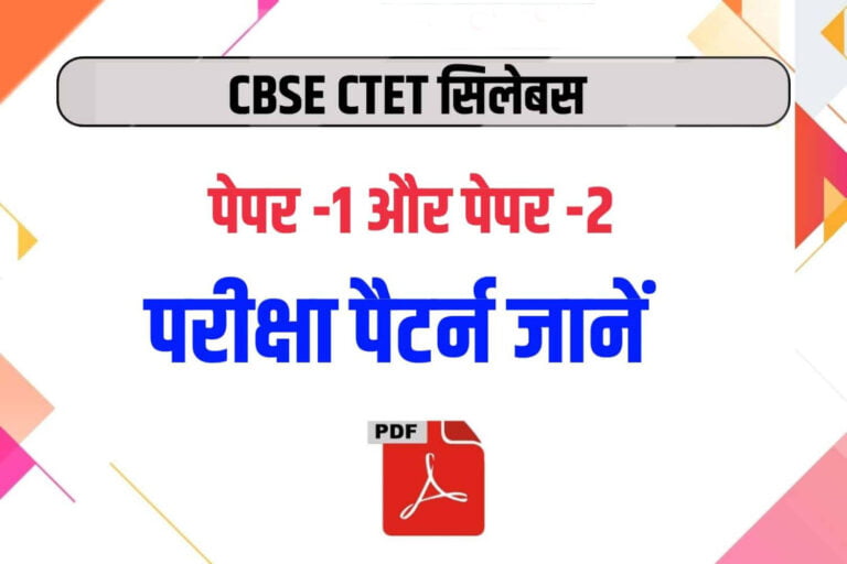 CTET Syllabus 2023 PDF: पेपर १ पेपर २ का एग्जाम पैटर्न यहाँ से करे डाउनलोड