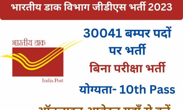 India Post GDS Recruitment 2023