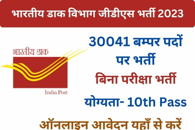 India Post GDS Recruitment 2023: डाक विभाग में जीडीएस के 30041 पदों पर भर्ती का नोटिफिकेशन जारी