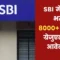 SBI Clerk Recruitment