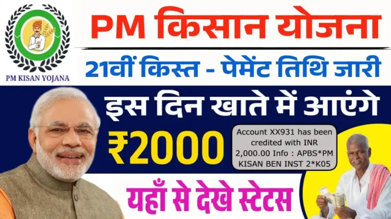 PM Kisan Samman Nidhi Yojana 21st Instalment Payment Status 2025 {Direct Link} Beneficiary List